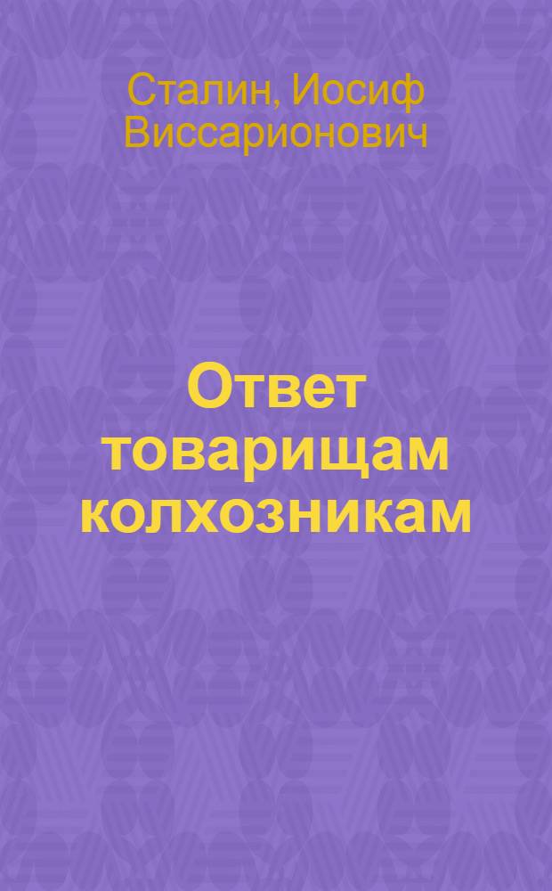 Ответ товарищам колхозникам