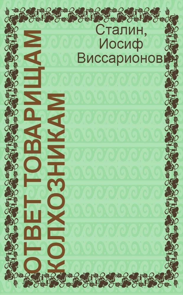 Ответ товарищам колхозникам