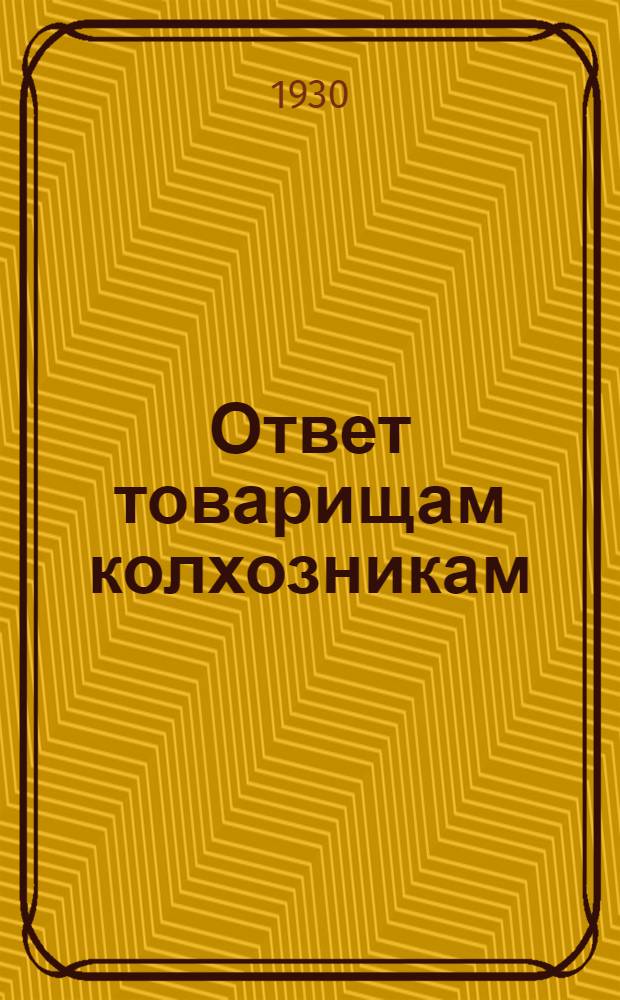 Ответ товарищам колхозникам