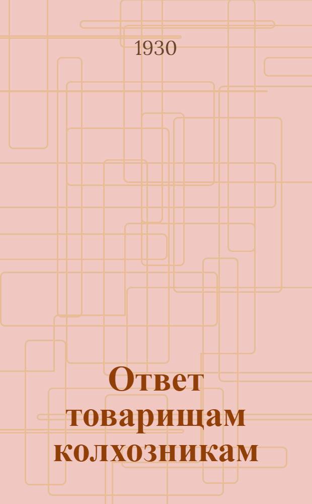 Ответ товарищам колхозникам; Головокружение от успехов: К вопросам колхозного движения