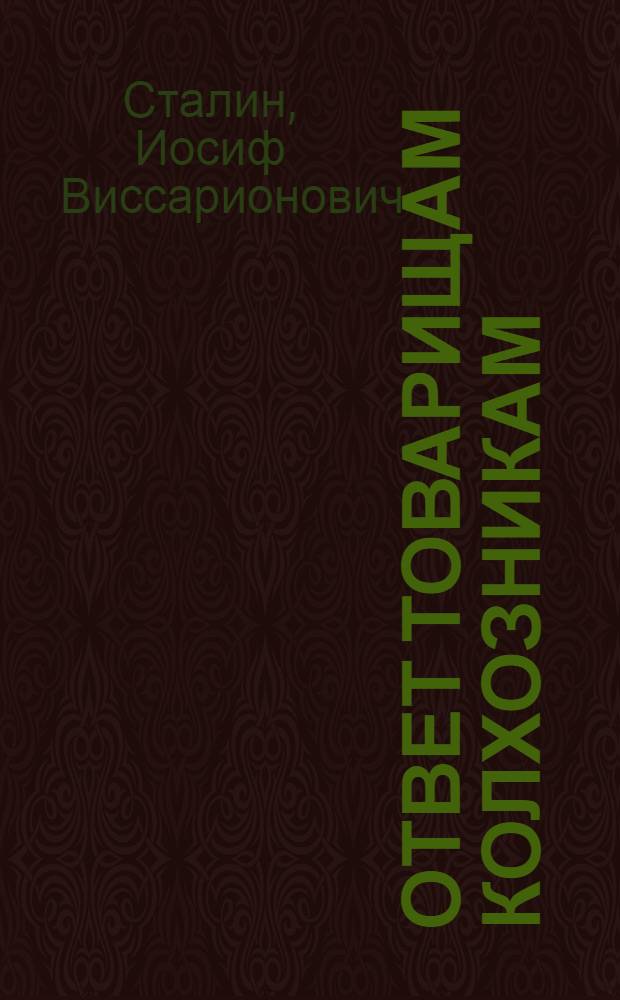 Ответ товарищам колхозникам