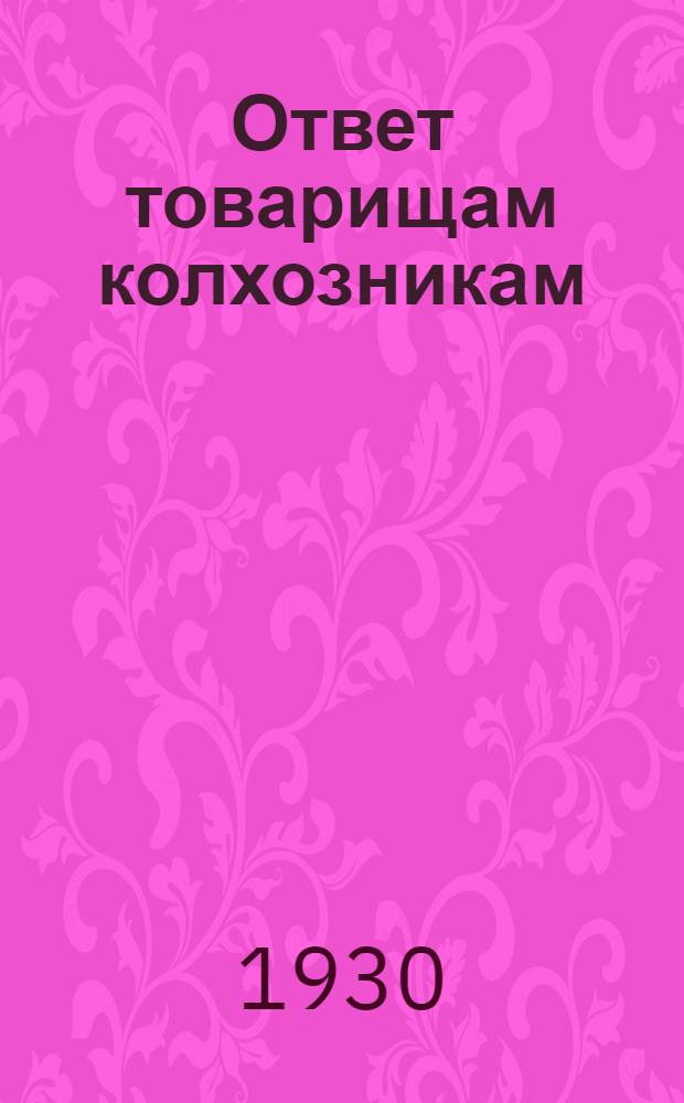 Ответ товарищам колхозникам; Льготы для колхозов: Постановление ЦК ВКП(б) от 2 апр. 1930 г. / И. Сталин