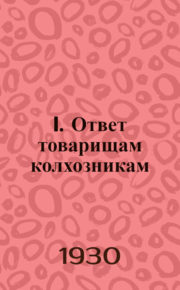 I. Ответ товарищам колхозникам; II. О льготах для колхозов: (Постановление ЦК ВКП(б) от 2-IV 1930 года); III. Новый устав сельскохозяйственной артели / И. Сталин