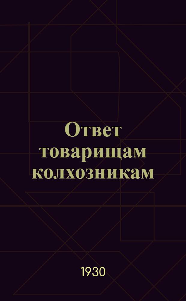 ... Ответ товарищам колхозникам