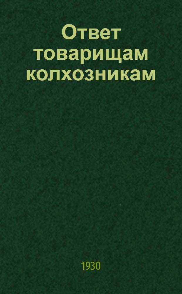Ответ товарищам колхозникам