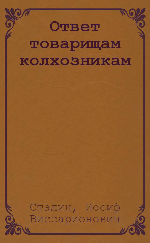 Ответ товарищам колхозникам