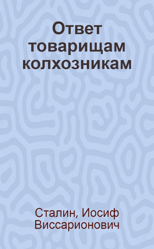 Ответ товарищам колхозникам
