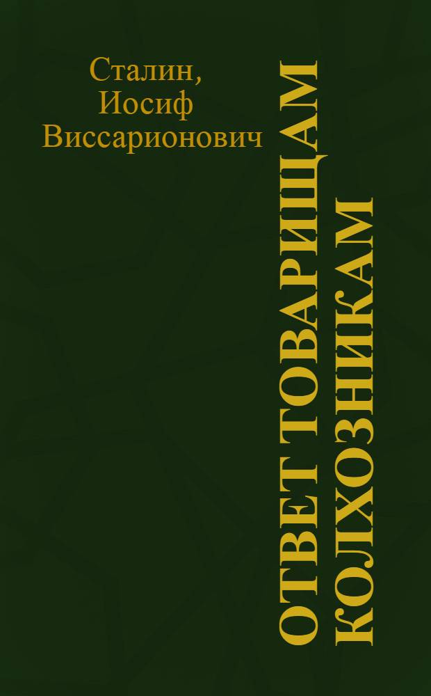 Ответ товарищам колхозникам