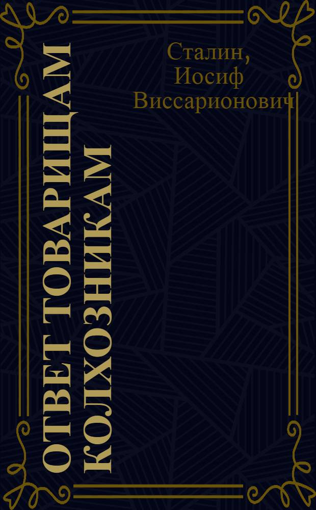 Ответ товарищам колхозникам : Статья И. В. Сталина
