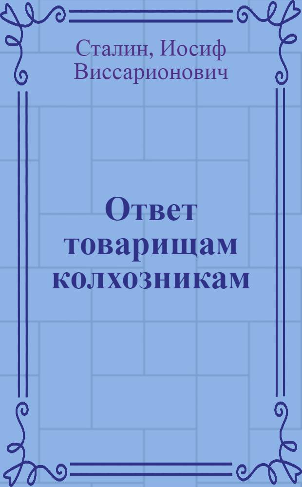Ответ товарищам колхозникам