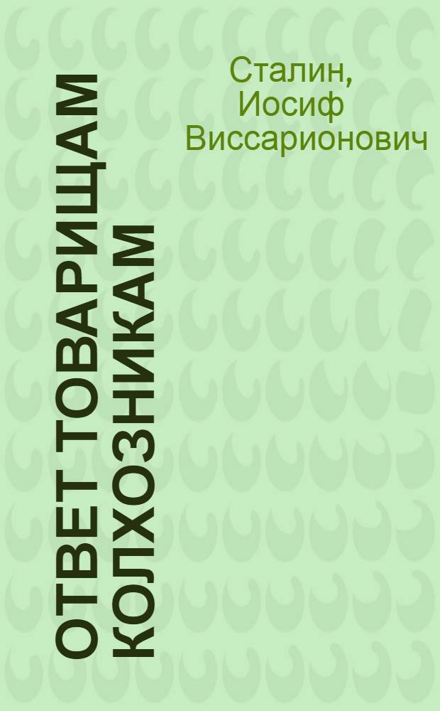 Ответ товарищам колхозникам