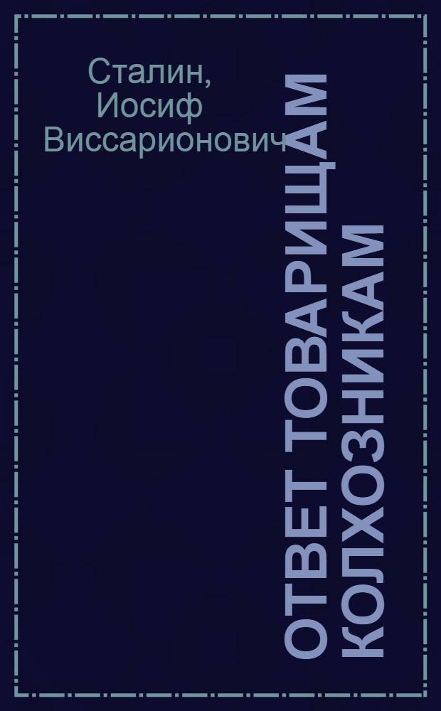 Ответ товарищам колхозникам