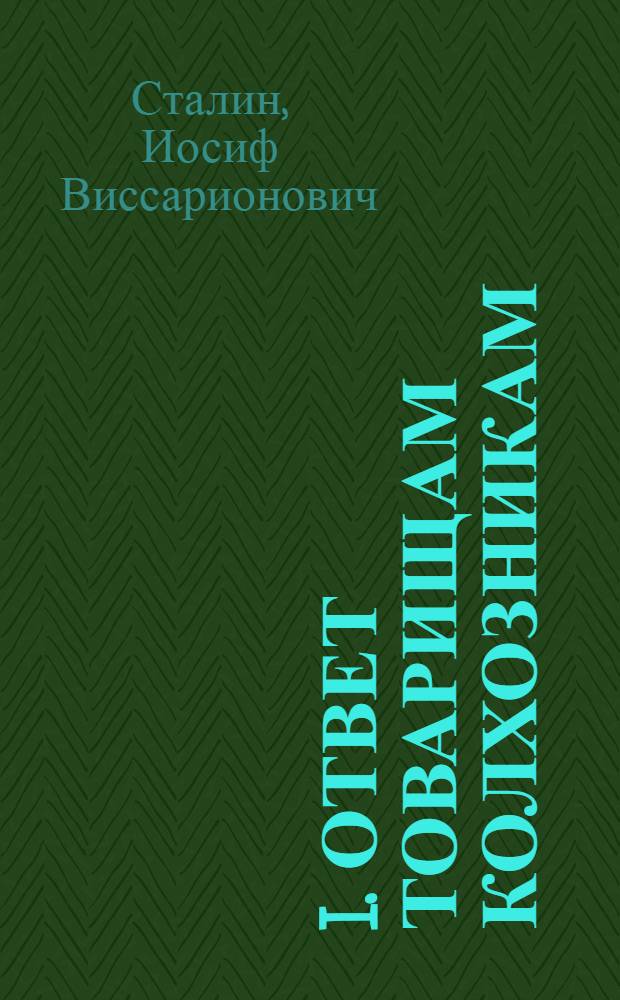 I. Ответ товарищам колхозникам; II. Постановление ЦК ВКП(б) от 2 апреля 1930 г. о льготах колхозам; III. Постановление Колхозцентра о льготах колхозникам; IV. Постановление бюро Череповецкого ОК ВКП(б) от 3 апреля 1930 г.; V. Обращение Окрпрофсовета ко всем фабзавместкомам