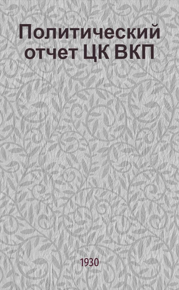 Политический отчет ЦК ВКП(б) : Доклад тов. Сталина на XVI Партсъезде
