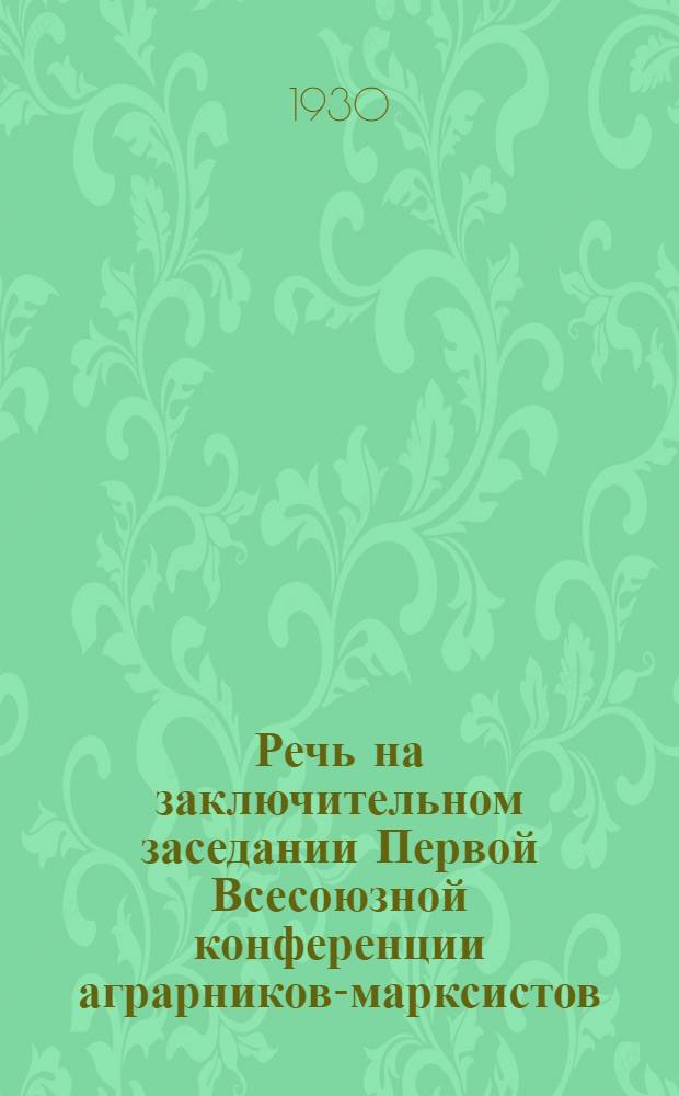 Речь на заключительном заседании Первой Всесоюзной конференции аграрников-марксистов (27.XII.29)