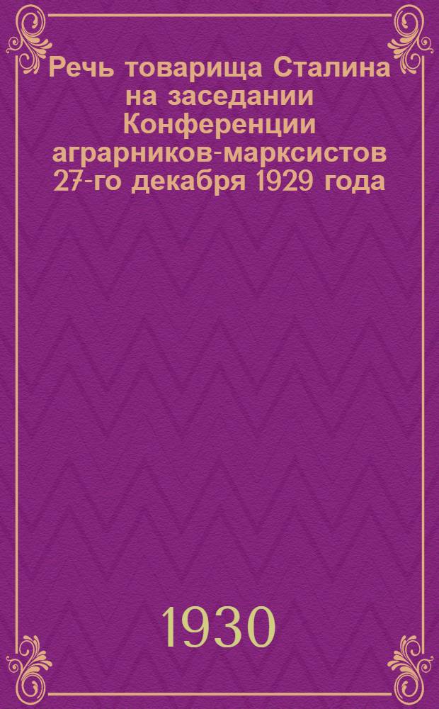 Речь товарища Сталина на заседании Конференции аграрников-марксистов 27-го декабря 1929 года