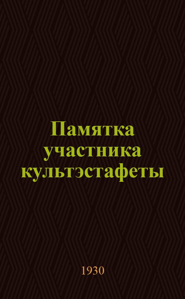 Памятка участника культэстафеты (культбойца)