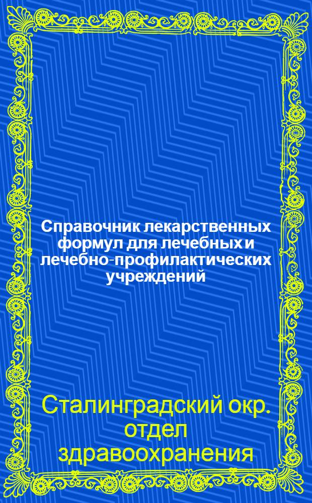 ... Справочник лекарственных формул для лечебных и лечебно-профилактических учреждений