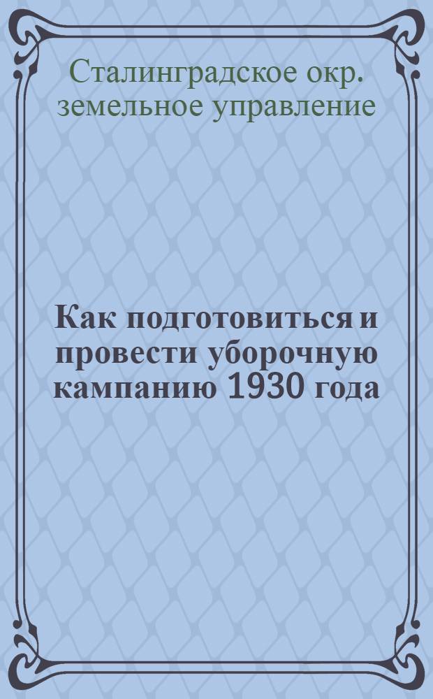 Как подготовиться и провести уборочную кампанию 1930 года