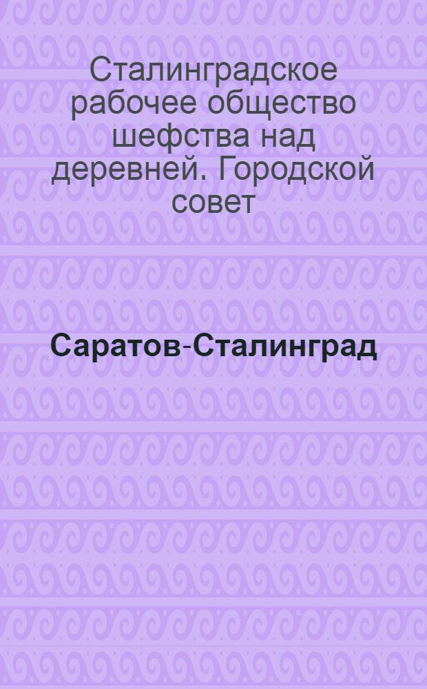 Саратов-Сталинград : Договор социалист. соревнования шефских орг-ций на 1931 г