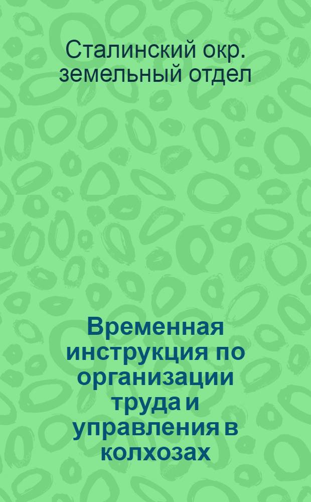 Временная инструкция по организации труда и управления в колхозах