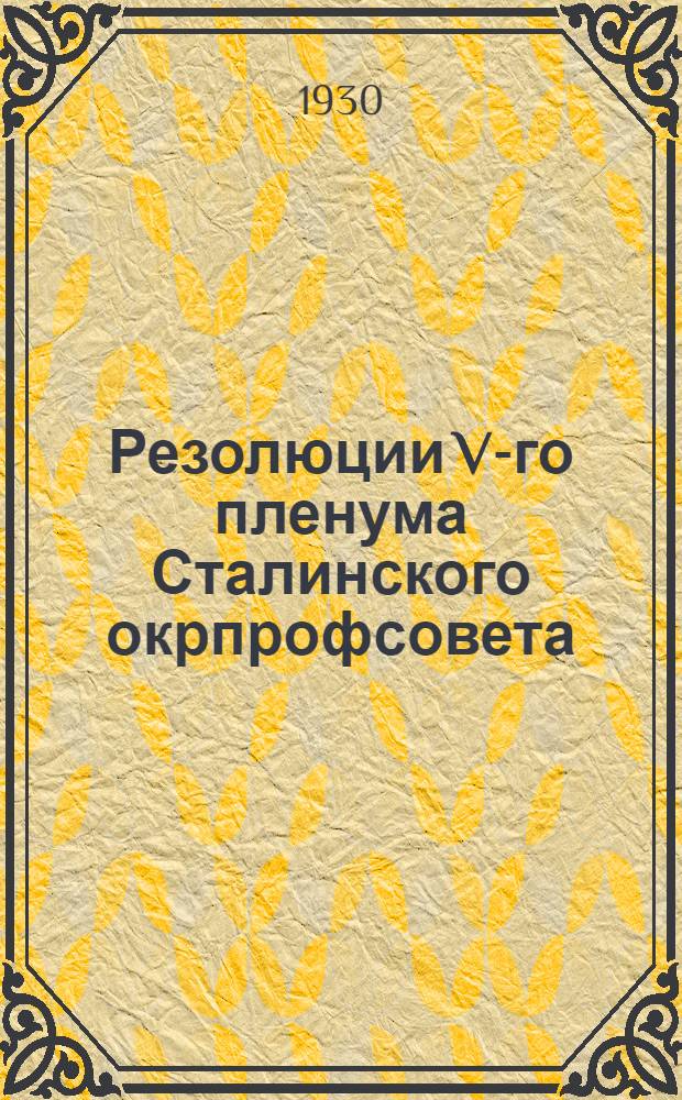 Резолюции V-го пленума Сталинского окрпрофсовета