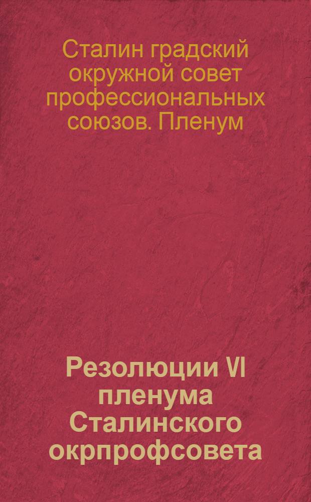 Резолюции VI пленума Сталинского окрпрофсовета