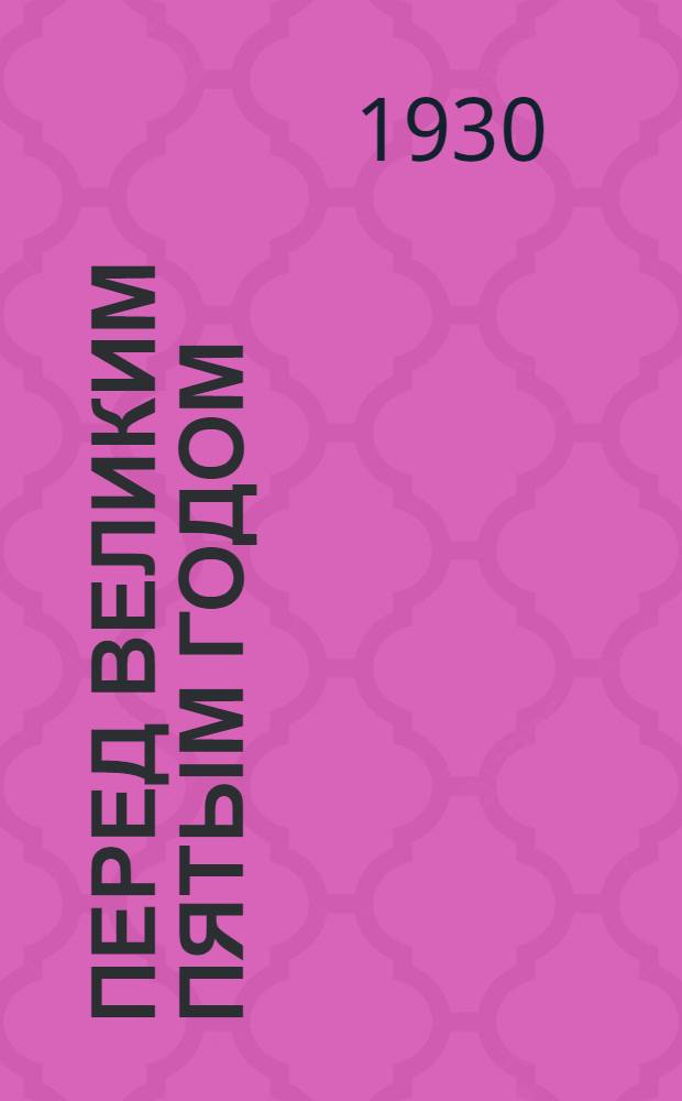 ... Перед великим пятым годом