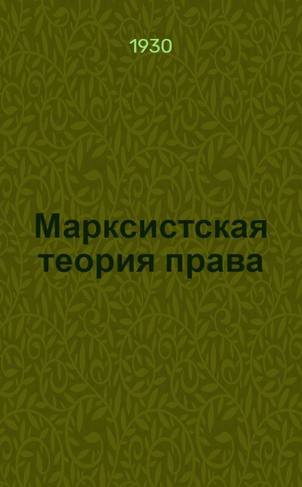 ... Марксистская теория права : Система и принципы курса : Тезисы