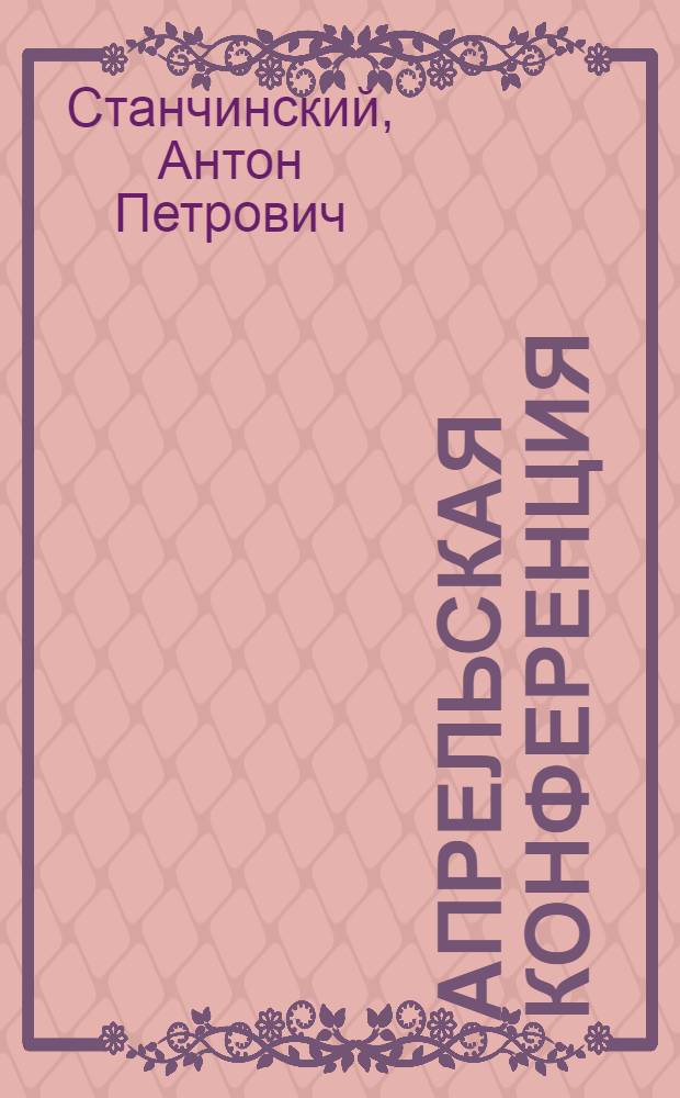 ... Апрельская конференция