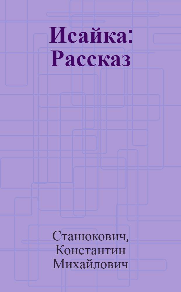 ... Исайка : Рассказ