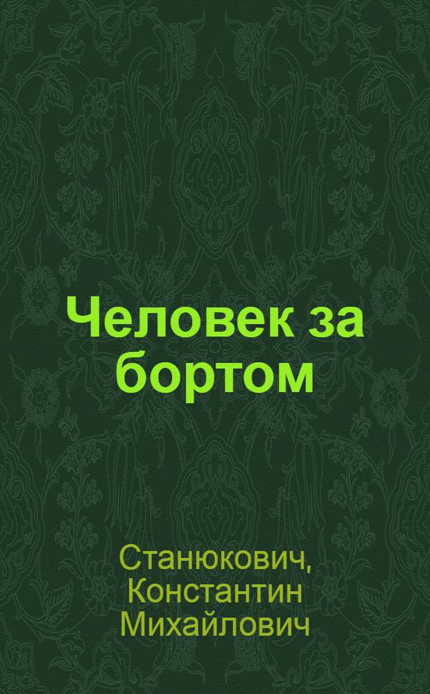 ... Человек за бортом : Рассказ
