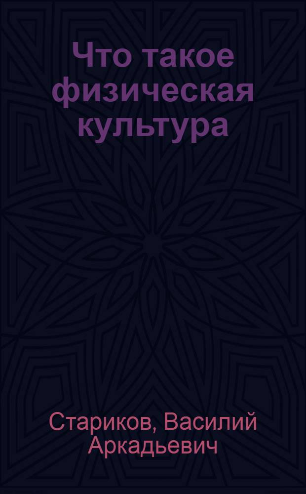 ... Что такое физическая культура : Первая книга для ознакомления с основами физкультуры