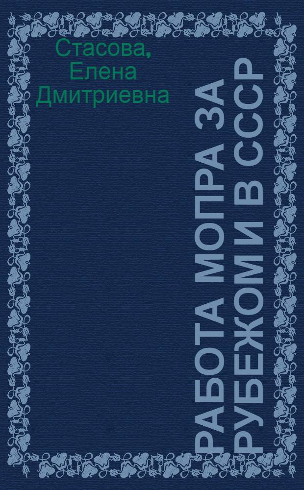 ... Работа МОПРа за рубежом и в СССР : (Речи на XVI съезде ВКП(б) и на V пленуме ЦК МОПР СССР. Резолюция V пленума по докладу т. Стасовой)