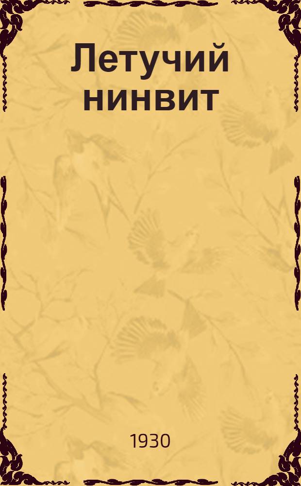 ... Летучий нинвит : Рассказ для детей