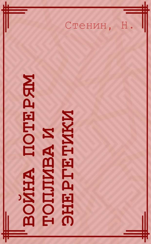 ... Война потерям топлива и энергетики : Для детей средн. и старш. возраста