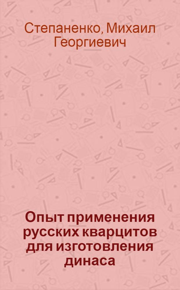 ... Опыт применения русских кварцитов для изготовления динаса