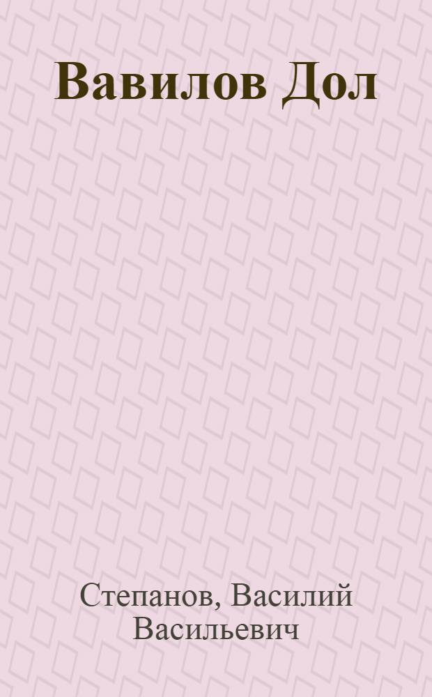 ... Вавилов Дол : Святая контрреволюция : По материалам судебного процесса