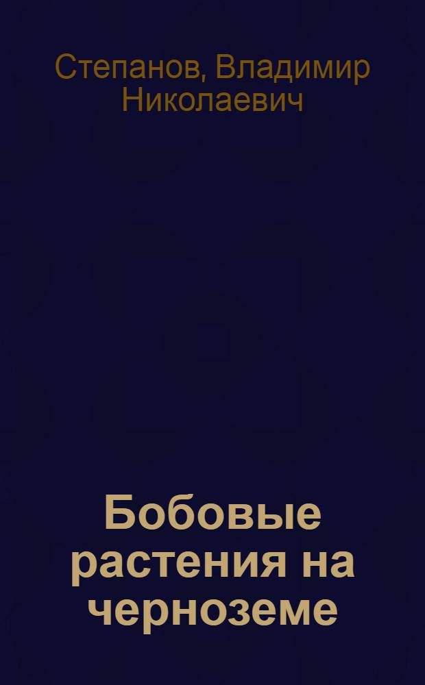 ... Бобовые растения на черноземе : Возделывание чечевицы, гороха, вики и др