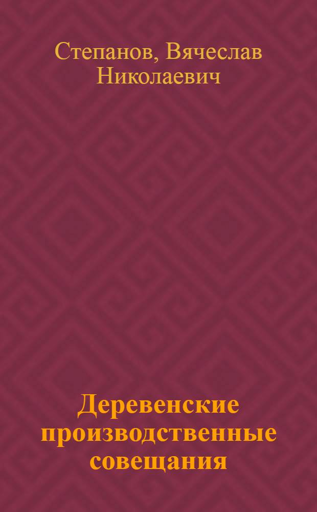 ... Деревенские производственные совещания : Прил.: Постановление ВЦИКа о производ. совещаниях