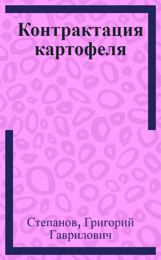 ... Контрактация картофеля : С 9 рис