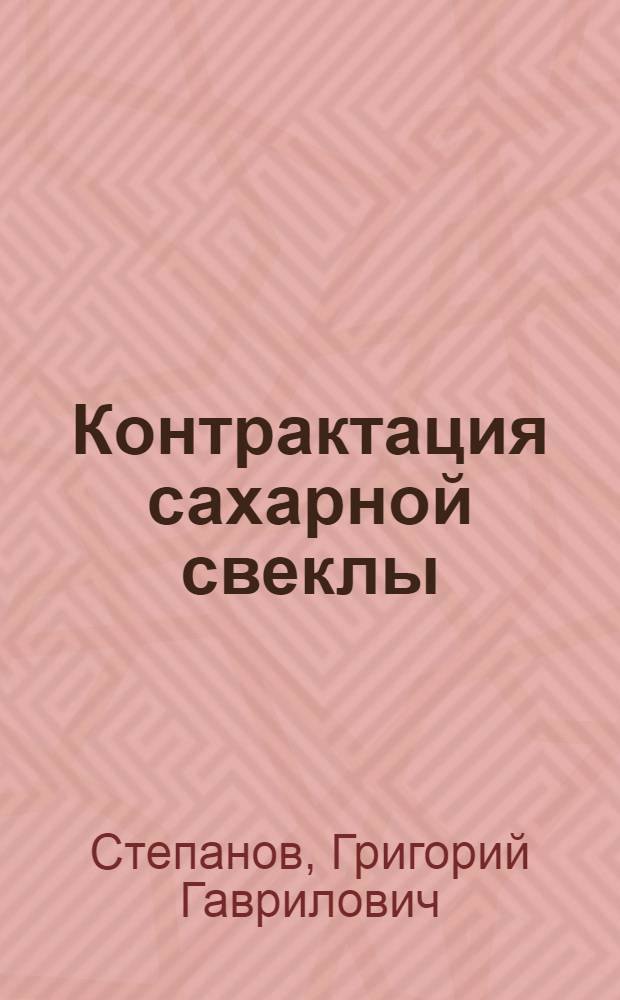 ... Контрактация сахарной свеклы