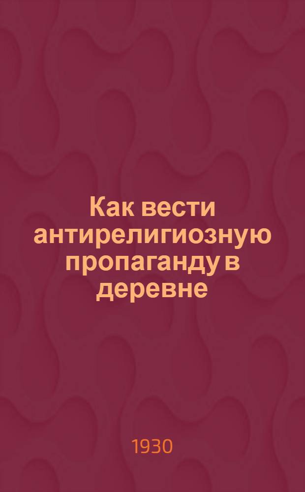 ... Как вести антирелигиозную пропаганду в деревне