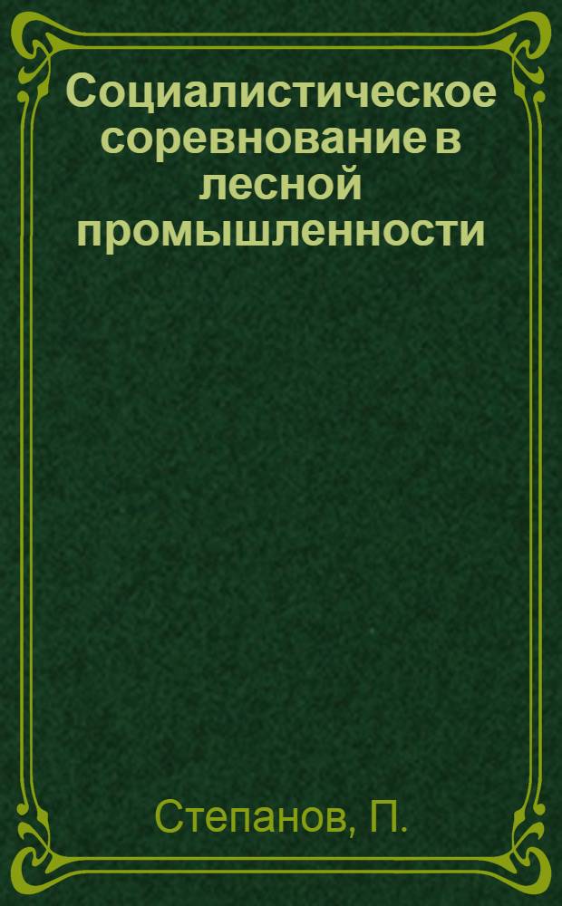 ... Социалистическое соревнование в лесной промышленности