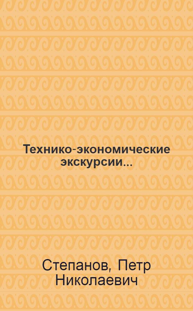 ... Технико-экономические экскурсии...