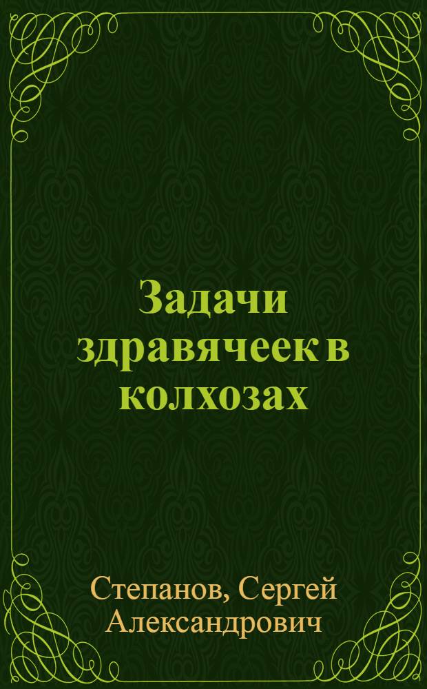 ... Задачи здравячеек в колхозах