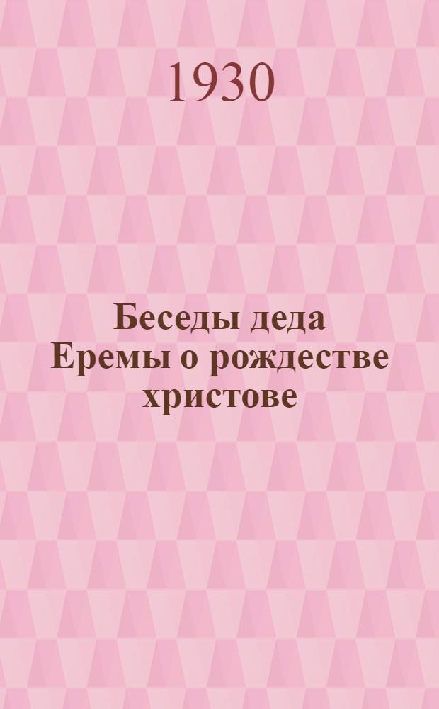 ... Беседы деда Еремы о рождестве христове
