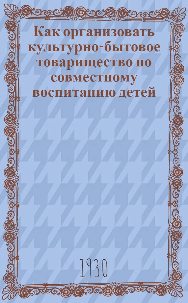 ... Как организовать культурно-бытовое товарищество по совместному воспитанию детей
