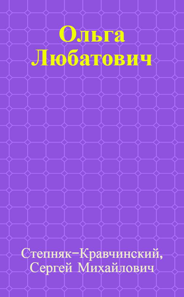 ... Ольга Любатович