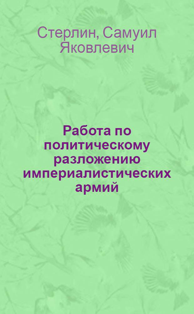 ... Работа по политическому разложению империалистических армий